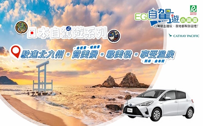 駛進北九州‧賞美景‧尋美食‧享受溫泉 自駕遊5天4晚